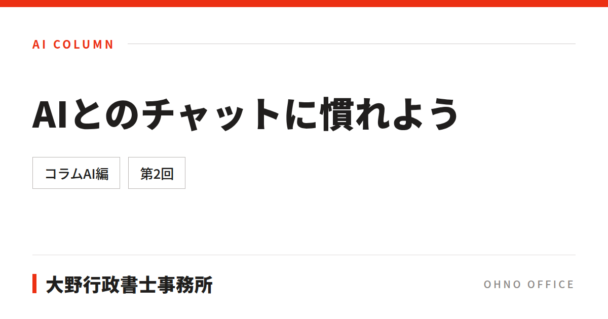 コラムAI編 第2回 AIとのチャットに慣れよう